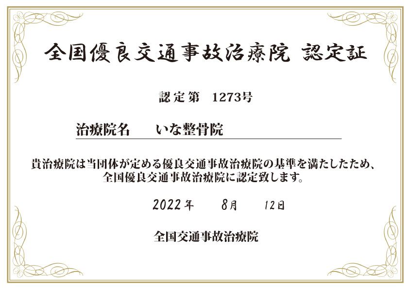交通事故治療・むちうち治療なら「いな整骨院」にお任せ下さい。忙しい方も安心してご利用頂けるよう遅くまで営業しております