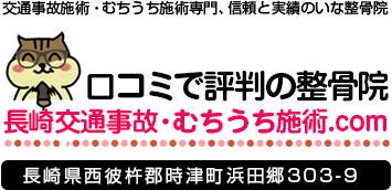 長与町・時津町の交通事故・むちうち施術 | いな整骨院