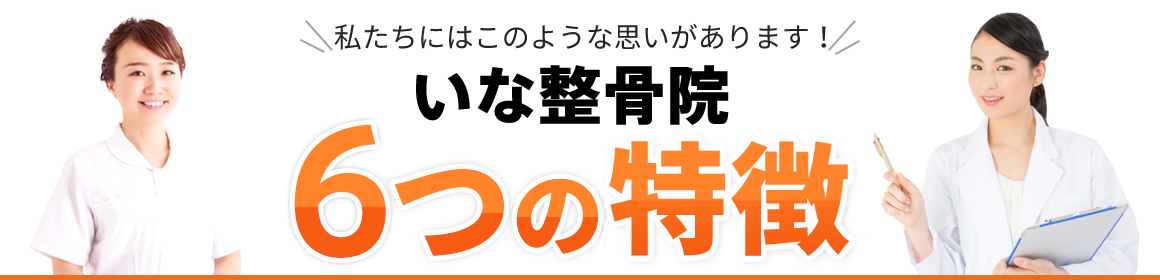いな整骨院 6つの特徴