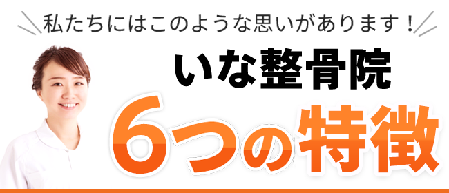 いな整骨院 6つの特徴
