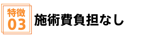 施術費負担なし