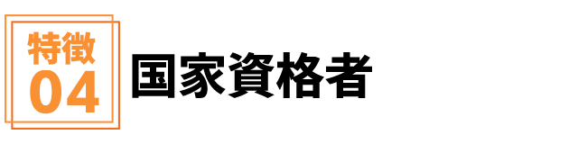 国家資格者