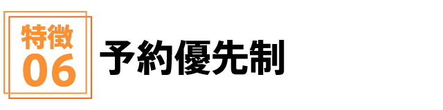 予約優先制